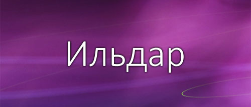 Значение имени Ильдар - толкование, характер, карьера, любовь () Значение имени Ильдар - толкование, характер, карьера, любовь